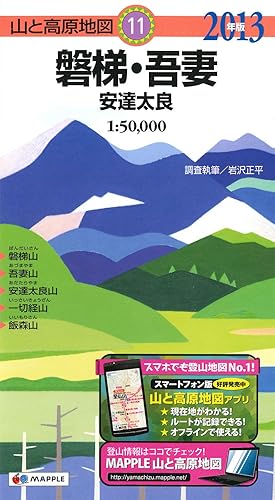【中古】山と高原地図 11.磐梯・吾妻 安達太良 2013【メーカー名】【メーカー型番】【ブランド名】昭文社 旅行ガイド・マップ, 登山・ハイキング 昭文社出版編集部: Editor【商品説明】山と高原地図 11.磐梯・吾妻 安達太良 2013初期不良に関する返品 商品到着から7日間以内に初期不良が発生した場合のみ、返品をお受けいたします。 お客様都合のキャンセル・返品 イメージと異なる、必要でなくなった等の理由によるキャンセル・返品は一切お受けしておりません。 付属品に関する確認 中古品は基本的に説明書、外箱、ドライバーインストール用CD-ROMは付属しておりません。 特にレンタル落ちの商品には、収納BOXや特典類など一切の付属品がないことをご理解ください。 また、商品名に「限定」や「保証」と記載があっても、特典や保証、ダウンロードコードは含まれておりません。 掲載内容と付属品が異なる場合、受注前に内容確認のメールをお送りいたします。 商品画像について 掲載されている写真は代表画像です。実際の商品とは異なる場合がありますので、予めご了承ください。 中古品の状態 中古品はキズや汚れがある場合がありますので、その点をご理解いただける方のみご購入ください。 在庫状況について 他のモールでも販売しているため、ご注文のタイミングによっては商品がご用意できない場合があります。 その場合、キャンセルのご連絡をさせていただきます。 上記ご理解の上、お買い求めいただけますようお願い申し上げます。 ご注文からお届けまで1．ご注文　　ご注文は24時間受け付けております 2．注文確認ご注文後、注文確認メールを送信します 3．在庫確認　多モールでも併売の為、在庫切れの場合はご連絡させて頂きます。　 ※中古品は受注後に、再メンテナンス、梱包しますのでお届けまで4〜10営業日程度とお考え下さい。 4．入金確認　前払い決済をご選択の場合、ご入金確認後に商品確保・配送手配を致します。 5．出荷 　配送準備が整い次第、出荷致します。配送業者、追跡番号等の詳細をメール送信致します。 6．到着　出荷後、1〜3日後に商品が到着します。 　※離島、北海道、九州、沖縄は遅れる場合がございます。予めご了承下さい。0