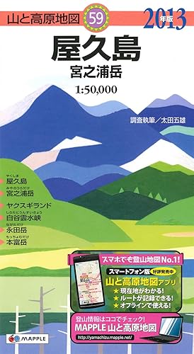 【中古】山と高原地図 59.屋久島 宮之浦岳 2013