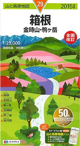 【中古】山と高原地図 箱根 金時山・駒ケ岳 2015 (登山地図 | マップル)