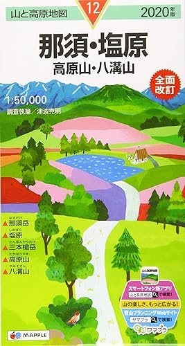 【中古】山と高原地図 那須・塩原 高原山・八溝山 (山と高原地図 12)