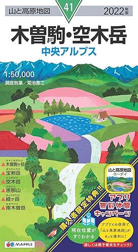【中古】(非常に良い)山と高原地図 木曽駒・空木岳 (山と高原地図 41)