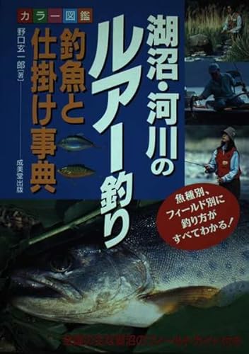 【中古】(非常に良い)カラー図鑑湖沼・河川のルアー釣り釣魚と仕掛け事典