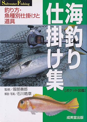 【中古】(非常に良い)海釣り仕掛け集: 釣り方・魚種別仕掛けと道具 (ポケット図鑑)