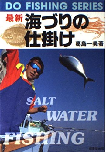 【中古】最新海づりの仕掛け (DO FISHING SERIES)