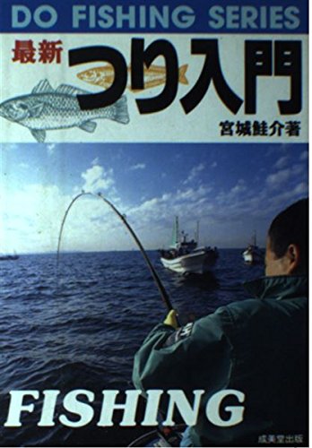【中古】最新つり入門 (DO FISHING SERIES)
