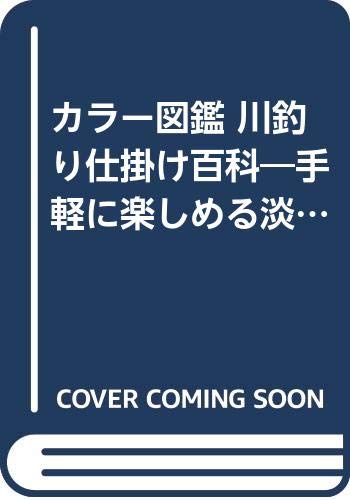 【中古】カラー図鑑川釣り仕掛け百科: 手軽に楽しめる淡水魚22種の仕掛けを徹底解剖