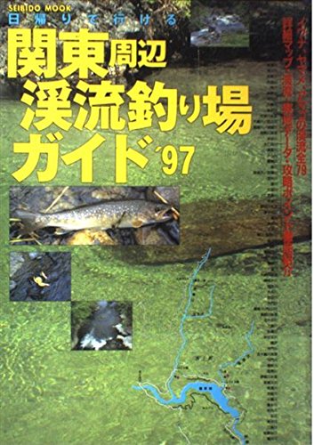 【中古】日帰りで行ける関東周辺渓流釣り場ガイド ’97 (SEIBIDO MOOK) cocohouse-10980695 COCOHOUSE パッケージ画像