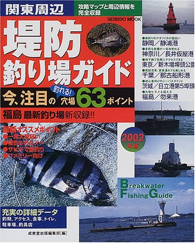 【中古】関東周辺堤防釣り場ガイド 2002年版 (SEIBIDO MOOK)【メーカー名】【メーカー型番】【ブランド名】成美堂出版 趣味・実用, 雑誌, 釣り 成美堂出版編集部: Editor【商品説明】関東周辺堤防釣り場ガイド 2002年版 (SEIBIDO MOOK)初期不良に関する返品 商品到着から7日間以内に初期不良が発生した場合のみ、返品をお受けいたします。 お客様都合のキャンセル・返品 イメージと異なる、必要でなくなった等の理由によるキャンセル・返品は一切お受けしておりません。 付属品に関する確認 中古品は基本的に説明書、外箱、ドライバーインストール用CD-ROMは付属しておりません。 特にレンタル落ちの商品には、収納BOXや特典類など一切の付属品がないことをご理解ください。 また、商品名に「限定」や「保証」と記載があっても、特典や保証、ダウンロードコードは含まれておりません。 掲載内容と付属品が異なる場合、受注前に内容確認のメールをお送りいたします。 商品画像について 掲載されている写真は代表画像です。実際の商品とは異なる場合がありますので、予めご了承ください。 中古品の状態 中古品はキズや汚れがある場合がありますので、その点をご理解いただける方のみご購入ください。 在庫状況について 他のモールでも販売しているため、ご注文のタイミングによっては商品がご用意できない場合があります。 その場合、キャンセルのご連絡をさせていただきます。 上記ご理解の上、お買い求めいただけますようお願い申し上げます。 ご注文からお届けまで1．ご注文　　ご注文は24時間受け付けております 2．注文確認ご注文後、注文確認メールを送信します 3．在庫確認　多モールでも併売の為、在庫切れの場合はご連絡させて頂きます。　 ※中古品は受注後に、再メンテナンス、梱包しますのでお届けまで4〜10営業日程度とお考え下さい。 4．入金確認　前払い決済をご選択の場合、ご入金確認後に商品確保・配送手配を致します。 5．出荷 　配送準備が整い次第、出荷致します。配送業者、追跡番号等の詳細をメール送信致します。 6．到着　出荷後、1〜3日後に商品が到着します。 　※離島、北海道、九州、沖縄は遅れる場合がございます。予めご了承下さい。0