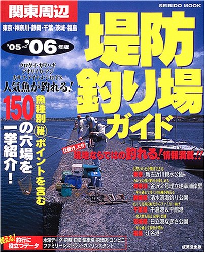 【中古】(非常に良い)関東周辺堤防釣り場ガイド ’05~’06年版 (SEIBIDO MOOK)【メーカー名】【メーカー型番】【ブランド名】成美堂出版 趣味・実用, 雑誌, 釣り 成美堂出版編集部: Editor【商品説明】関東周辺堤防釣り場ガイド ’05~’06年版 (SEIBIDO MOOK)初期不良に関する返品 商品到着から7日間以内に初期不良が発生した場合のみ、返品をお受けいたします。 お客様都合のキャンセル・返品 イメージと異なる、必要でなくなった等の理由によるキャンセル・返品は一切お受けしておりません。 付属品に関する確認 中古品は基本的に説明書、外箱、ドライバーインストール用CD-ROMは付属しておりません。 特にレンタル落ちの商品には、収納BOXや特典類など一切の付属品がないことをご理解ください。 また、商品名に「限定」や「保証」と記載があっても、特典や保証、ダウンロードコードは含まれておりません。 掲載内容と付属品が異なる場合、受注前に内容確認のメールをお送りいたします。 商品画像について 掲載されている写真は代表画像です。実際の商品とは異なる場合がありますので、予めご了承ください。 中古品の状態 中古品はキズや汚れがある場合がありますので、その点をご理解いただける方のみご購入ください。 在庫状況について 他のモールでも販売しているため、ご注文のタイミングによっては商品がご用意できない場合があります。 その場合、キャンセルのご連絡をさせていただきます。 上記ご理解の上、お買い求めいただけますようお願い申し上げます。 ご注文からお届けまで1．ご注文　　ご注文は24時間受け付けております 2．注文確認ご注文後、注文確認メールを送信します 3．在庫確認　多モールでも併売の為、在庫切れの場合はご連絡させて頂きます。　 ※中古品は受注後に、再メンテナンス、梱包しますのでお届けまで4〜10営業日程度とお考え下さい。 4．入金確認　前払い決済をご選択の場合、ご入金確認後に商品確保・配送手配を致します。 5．出荷 　配送準備が整い次第、出荷致します。配送業者、追跡番号等の詳細をメール送信致します。 6．到着　出荷後、1〜3日後に商品が到着します。 　※離島、北海道、九州、沖縄は遅れる場合がございます。予めご了承下さい。0