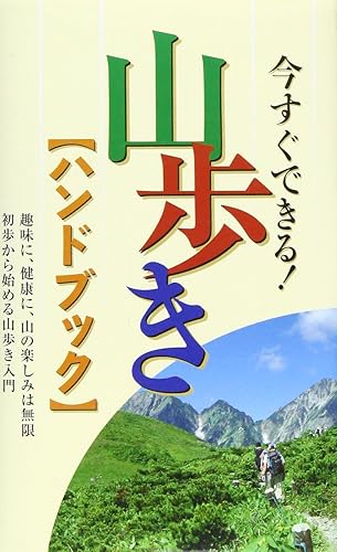 【中古】(非常に良い)今すぐできる!山歩きハンドブック: 趣味に、健康に、山の楽しみは無限初歩から始める山歩き入門
