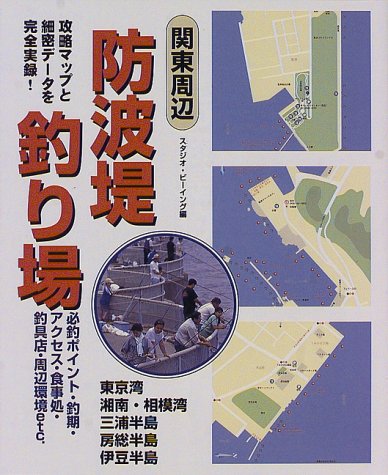 【中古】関東周辺防波堤釣り場【メーカー名】【メーカー型番】【ブランド名】永岡書店 趣味・実用, 釣り スタジオ ビーイング: Editor【商品説明】関東周辺防波堤釣り場初期不良に関する返品 商品到着から7日間以内に初期不良が発生した場合のみ、返品をお受けいたします。 お客様都合のキャンセル・返品 イメージと異なる、必要でなくなった等の理由によるキャンセル・返品は一切お受けしておりません。 付属品に関する確認 中古品は基本的に説明書、外箱、ドライバーインストール用CD-ROMは付属しておりません。 特にレンタル落ちの商品には、収納BOXや特典類など一切の付属品がないことをご理解ください。 また、商品名に「限定」や「保証」と記載があっても、特典や保証、ダウンロードコードは含まれておりません。 掲載内容と付属品が異なる場合、受注前に内容確認のメールをお送りいたします。 商品画像について 掲載されている写真は代表画像です。実際の商品とは異なる場合がありますので、予めご了承ください。 中古品の状態 中古品はキズや汚れがある場合がありますので、その点をご理解いただける方のみご購入ください。 在庫状況について 他のモールでも販売しているため、ご注文のタイミングによっては商品がご用意できない場合があります。 その場合、キャンセルのご連絡をさせていただきます。 上記ご理解の上、お買い求めいただけますようお願い申し上げます。 ご注文からお届けまで1．ご注文　　ご注文は24時間受け付けております 2．注文確認ご注文後、注文確認メールを送信します 3．在庫確認　多モールでも併売の為、在庫切れの場合はご連絡させて頂きます。　 ※中古品は受注後に、再メンテナンス、梱包しますのでお届けまで4〜10営業日程度とお考え下さい。 4．入金確認　前払い決済をご選択の場合、ご入金確認後に商品確保・配送手配を致します。 5．出荷 　配送準備が整い次第、出荷致します。配送業者、追跡番号等の詳細をメール送信致します。 6．到着　出荷後、1〜3日後に商品が到着します。 　※離島、北海道、九州、沖縄は遅れる場合がございます。予めご了承下さい。0