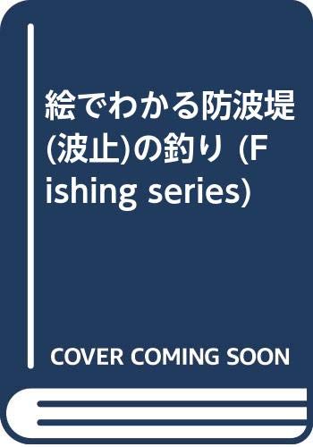 樂天商城 - 【中古】防波堤(波止)の釣り: 絵でわかる (FISHING SERIES)