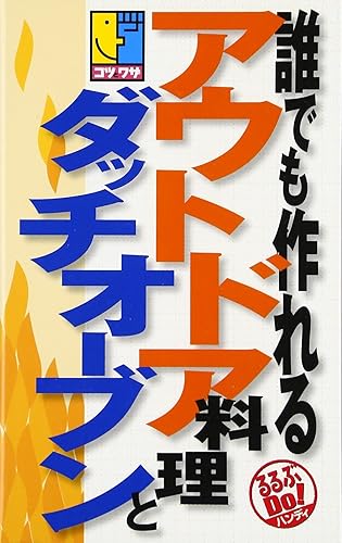 【中古】(非常に良い)誰でも作れるアウトドア料理とダッチオーブン: コツとワザ (るるぶDo!ハンディ)