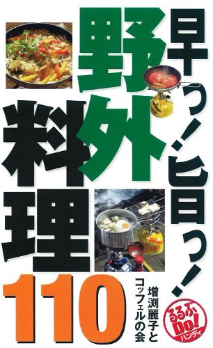 【中古】(非常に良い)早っ!旨っ!野外料理110 (るるぶDo!ハンディ)