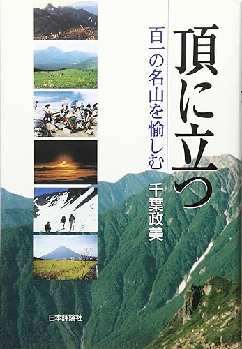 Other - 【中古】(非常に良い)頂に立つ: 百一の名山を愉しむ