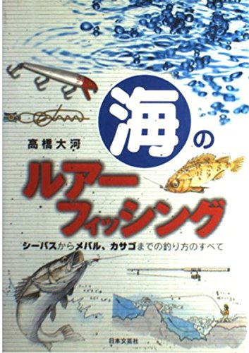 【中古】(非常に良い)海のルアーフィッシング