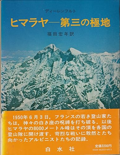【中古】(非常に良い)ヒマラヤ—第三の極地