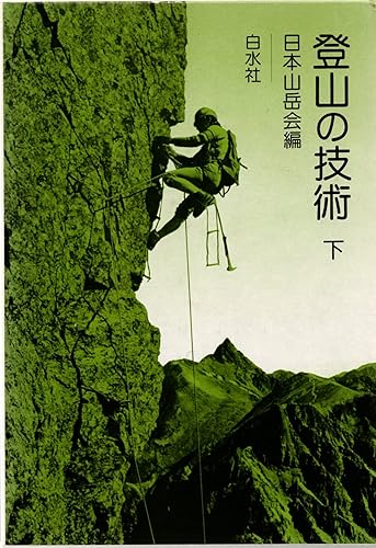 【中古】(非常に良い)登山の技術 下【メーカー名】【メーカー型番】【ブランド名】白水社 登山・ハイキング 日本山岳会: Author【商品説明】登山の技術 下初期不良に関する返品 商品到着から7日間以内に初期不良が発生した場合のみ、返品をお受けいたします。 お客様都合のキャンセル・返品 イメージと異なる、必要でなくなった等の理由によるキャンセル・返品は一切お受けしておりません。 付属品に関する確認 中古品は基本的に説明書、外箱、ドライバーインストール用CD-ROMは付属しておりません。 特にレンタル落ちの商品には、収納BOXや特典類など一切の付属品がないことをご理解ください。 また、商品名に「限定」や「保証」と記載があっても、特典や保証、ダウンロードコードは含まれておりません。 掲載内容と付属品が異なる場合、受注前に内容確認のメールをお送りいたします。 商品画像について 掲載されている写真は代表画像です。実際の商品とは異なる場合がありますので、予めご了承ください。 中古品の状態 中古品はキズや汚れがある場合がありますので、その点をご理解いただける方のみご購入ください。 在庫状況について 他のモールでも販売しているため、ご注文のタイミングによっては商品がご用意できない場合があります。 その場合、キャンセルのご連絡をさせていただきます。 上記ご理解の上、お買い求めいただけますようお願い申し上げます。 ご注文からお届けまで1．ご注文　　ご注文は24時間受け付けております 2．注文確認ご注文後、注文確認メールを送信します 3．在庫確認　多モールでも併売の為、在庫切れの場合はご連絡させて頂きます。　 ※中古品は受注後に、再メンテナンス、梱包しますのでお届けまで4〜10営業日程度とお考え下さい。 4．入金確認　前払い決済をご選択の場合、ご入金確認後に商品確保・配送手配を致します。 5．出荷 　配送準備が整い次第、出荷致します。配送業者、追跡番号等の詳細をメール送信致します。 6．到着　出荷後、1〜3日後に商品が到着します。 　※離島、北海道、九州、沖縄は遅れる場合がございます。予めご了承下さい。0