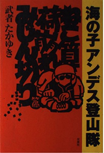 【中古】(非常に良い)海の子アンデス登山隊 ねこ算荷崩れみじん切り篇