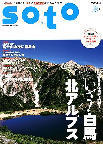 【中古】soto 2014 vol.1 夏号 (双葉社スーパームック)