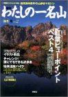 Rakuten - 【中古】季刊わたしの一名山 NO.2 秋冬号: 自然派中高年の山歩きマガジン (双葉社スーパームック 1999)