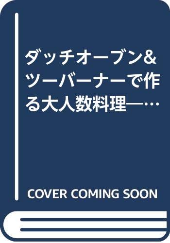 【中古】ダッチオーブン&ツーバーナーで作る大人数料理: 3人前~10人前がイッキにできる (双葉社スーパームック Outdoor Cooking)