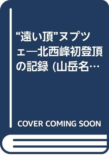 【中古】遠い頂ヌプツェ: 北西峰初登頂の記録 (山岳名著選集)【メーカー名】【メーカー型番】【ブランド名】【商品説明】遠い頂ヌプツェ: 北西峰初登頂の記録 (山岳名著選集)初期不良に関する返品 商品到着から7日間以内に初期不良が発生した場合のみ、返品をお受けいたします。 お客様都合のキャンセル・返品 イメージと異なる、必要でなくなった等の理由によるキャンセル・返品は一切お受けしておりません。 付属品に関する確認 中古品は基本的に説明書、外箱、ドライバーインストール用CD-ROMは付属しておりません。 特にレンタル落ちの商品には、収納BOXや特典類など一切の付属品がないことをご理解ください。 また、商品名に「限定」や「保証」と記載があっても、特典や保証、ダウンロードコードは含まれておりません。 掲載内容と付属品が異なる場合、受注前に内容確認のメールをお送りいたします。 商品画像について 掲載されている写真は代表画像です。実際の商品とは異なる場合がありますので、予めご了承ください。 中古品の状態 中古品はキズや汚れがある場合がありますので、その点をご理解いただける方のみご購入ください。 在庫状況について 他のモールでも販売しているため、ご注文のタイミングによっては商品がご用意できない場合があります。 その場合、キャンセルのご連絡をさせていただきます。 上記ご理解の上、お買い求めいただけますようお願い申し上げます。 ご注文からお届けまで1．ご注文　　ご注文は24時間受け付けております 2．注文確認ご注文後、注文確認メールを送信します 3．在庫確認　多モールでも併売の為、在庫切れの場合はご連絡させて頂きます。　 ※中古品は受注後に、再メンテナンス、梱包しますのでお届けまで4〜10営業日程度とお考え下さい。 4．入金確認　前払い決済をご選択の場合、ご入金確認後に商品確保・配送手配を致します。 5．出荷 　配送準備が整い次第、出荷致します。配送業者、追跡番号等の詳細をメール送信致します。 6．到着　出荷後、1〜3日後に商品が到着します。 　※離島、北海道、九州、沖縄は遅れる場合がございます。予めご了承下さい。0