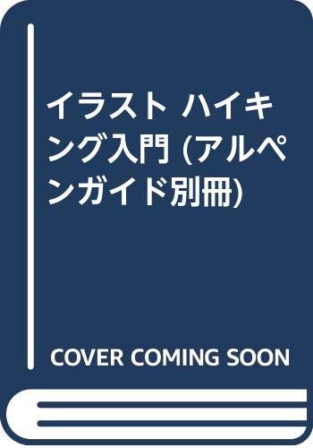 【中古】(非常に良い)イラストハイキング入門 (アルペンガイド 別冊) cocohouse-10987860 COCOHOUSE パッケージ画像