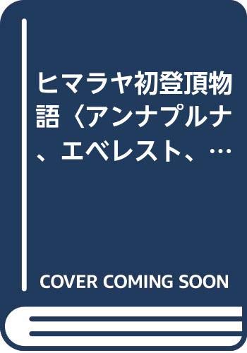 【中古】(非常に良い)ヒマラヤ初登頂物語 アンナプルナ・エベレスト・マナスル編 (Yama-kei COMICS SPECIAL)【メーカー名】【メーカー型番】【ブランド名】【商品説明】ヒマラヤ初登頂物語 アンナプルナ・エベレスト・マナスル編 (Yama-kei COMICS SPECIAL)初期不良に関する返品 商品到着から7日間以内に初期不良が発生した場合のみ、返品をお受けいたします。 お客様都合のキャンセル・返品 イメージと異なる、必要でなくなった等の理由によるキャンセル・返品は一切お受けしておりません。 付属品に関する確認 中古品は基本的に説明書、外箱、ドライバーインストール用CD-ROMは付属しておりません。 特にレンタル落ちの商品には、収納BOXや特典類など一切の付属品がないことをご理解ください。 また、商品名に「限定」や「保証」と記載があっても、特典や保証、ダウンロードコードは含まれておりません。 掲載内容と付属品が異なる場合、受注前に内容確認のメールをお送りいたします。 商品画像について 掲載されている写真は代表画像です。実際の商品とは異なる場合がありますので、予めご了承ください。 中古品の状態 中古品はキズや汚れがある場合がありますので、その点をご理解いただける方のみご購入ください。 在庫状況について 他のモールでも販売しているため、ご注文のタイミングによっては商品がご用意できない場合があります。 その場合、キャンセルのご連絡をさせていただきます。 上記ご理解の上、お買い求めいただけますようお願い申し上げます。 ご注文からお届けまで1．ご注文　　ご注文は24時間受け付けております 2．注文確認ご注文後、注文確認メールを送信します 3．在庫確認　多モールでも併売の為、在庫切れの場合はご連絡させて頂きます。　 ※中古品は受注後に、再メンテナンス、梱包しますのでお届けまで4〜10営業日程度とお考え下さい。 4．入金確認　前払い決済をご選択の場合、ご入金確認後に商品確保・配送手配を致します。 5．出荷 　配送準備が整い次第、出荷致します。配送業者、追跡番号等の詳細をメール送信致します。 6．到着　出荷後、1〜3日後に商品が到着します。 　※離島、北海道、九州、沖縄は遅れる場合がございます。予めご了承下さい。0
