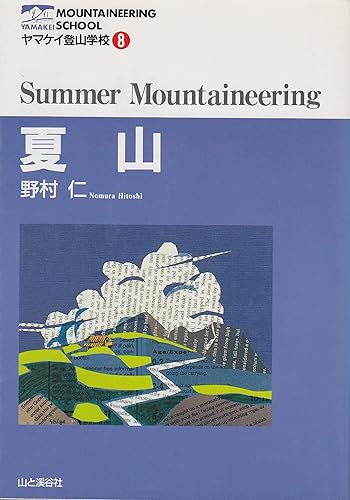 【中古】(非常に良い)ヤマケイ登山学校 8