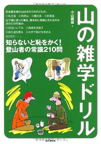 【中古】山の雑学ドリル【メーカー名】【メーカー型番】【ブランド名】山と溪谷社 登山・ハイキング 小山 義雄: Author【商品説明】山の雑学ドリル初期不良に関する返品 商品到着から7日間以内に初期不良が発生した場合のみ、返品をお受けいたします。 お客様都合のキャンセル・返品 イメージと異なる、必要でなくなった等の理由によるキャンセル・返品は一切お受けしておりません。 付属品に関する確認 中古品は基本的に説明書、外箱、ドライバーインストール用CD-ROMは付属しておりません。 特にレンタル落ちの商品には、収納BOXや特典類など一切の付属品がないことをご理解ください。 また、商品名に「限定」や「保証」と記載があっても、特典や保証、ダウンロードコードは含まれておりません。 掲載内容と付属品が異なる場合、受注前に内容確認のメールをお送りいたします。 商品画像について 掲載されている写真は代表画像です。実際の商品とは異なる場合がありますので、予めご了承ください。 中古品の状態 中古品はキズや汚れがある場合がありますので、その点をご理解いただける方のみご購入ください。 在庫状況について 他のモールでも販売しているため、ご注文のタイミングによっては商品がご用意できない場合があります。 その場合、キャンセルのご連絡をさせていただきます。 上記ご理解の上、お買い求めいただけますようお願い申し上げます。 ご注文からお届けまで1．ご注文　　ご注文は24時間受け付けております 2．注文確認ご注文後、注文確認メールを送信します 3．在庫確認　多モールでも併売の為、在庫切れの場合はご連絡させて頂きます。　 ※中古品は受注後に、再メンテナンス、梱包しますのでお届けまで4〜10営業日程度とお考え下さい。 4．入金確認　前払い決済をご選択の場合、ご入金確認後に商品確保・配送手配を致します。 5．出荷 　配送準備が整い次第、出荷致します。配送業者、追跡番号等の詳細をメール送信致します。 6．到着　出荷後、1〜3日後に商品が到着します。 　※離島、北海道、九州、沖縄は遅れる場合がございます。予めご了承下さい。0