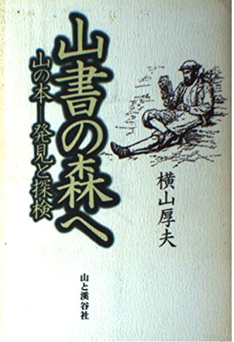 【中古】山書の森へ—山の本 発見と探検
