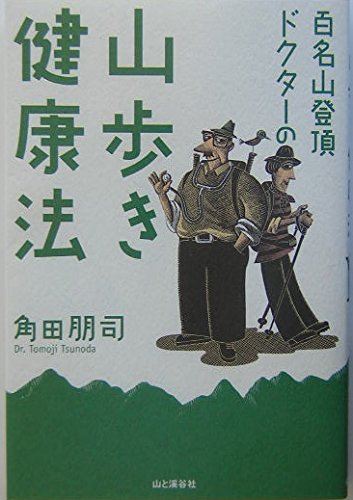 【中古】百名山登頂ドクターの山歩き健康法