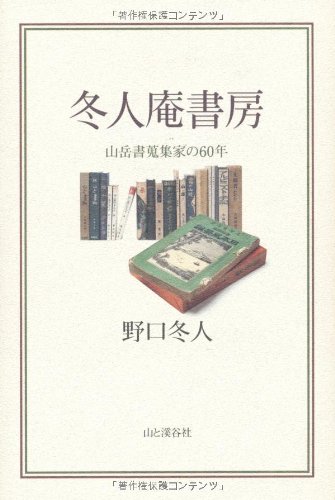 【中古】冬人庵書房—山岳書蒐集家の60年【メーカー名】【メーカー型番】【ブランド名】山と渓谷社 文学・評論, 登山・ハイキング 野口冬人: Author【商品説明】冬人庵書房—山岳書蒐集家の60年初期不良に関する返品 商品到着から7日間以内に初期不良が発生した場合のみ、返品をお受けいたします。 お客様都合のキャンセル・返品 イメージと異なる、必要でなくなった等の理由によるキャンセル・返品は一切お受けしておりません。 付属品に関する確認 中古品は基本的に説明書、外箱、ドライバーインストール用CD-ROMは付属しておりません。 特にレンタル落ちの商品には、収納BOXや特典類など一切の付属品がないことをご理解ください。 また、商品名に「限定」や「保証」と記載があっても、特典や保証、ダウンロードコードは含まれておりません。 掲載内容と付属品が異なる場合、受注前に内容確認のメールをお送りいたします。 商品画像について 掲載されている写真は代表画像です。実際の商品とは異なる場合がありますので、予めご了承ください。 中古品の状態 中古品はキズや汚れがある場合がありますので、その点をご理解いただける方のみご購入ください。 在庫状況について 他のモールでも販売しているため、ご注文のタイミングによっては商品がご用意できない場合があります。 その場合、キャンセルのご連絡をさせていただきます。 上記ご理解の上、お買い求めいただけますようお願い申し上げます。 ご注文からお届けまで1．ご注文　　ご注文は24時間受け付けております 2．注文確認ご注文後、注文確認メールを送信します 3．在庫確認　多モールでも併売の為、在庫切れの場合はご連絡させて頂きます。　 ※中古品は受注後に、再メンテナンス、梱包しますのでお届けまで4〜10営業日程度とお考え下さい。 4．入金確認　前払い決済をご選択の場合、ご入金確認後に商品確保・配送手配を致します。 5．出荷 　配送準備が整い次第、出荷致します。配送業者、追跡番号等の詳細をメール送信致します。 6．到着　出荷後、1〜3日後に商品が到着します。 　※離島、北海道、九州、沖縄は遅れる場合がございます。予めご了承下さい。0