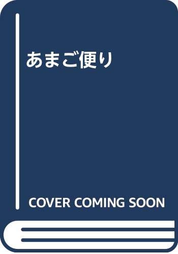 【中古】あまご便り