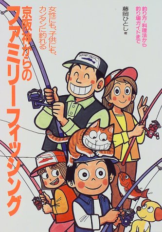 Other - 【中古】京阪神からのファミリーフィッシング