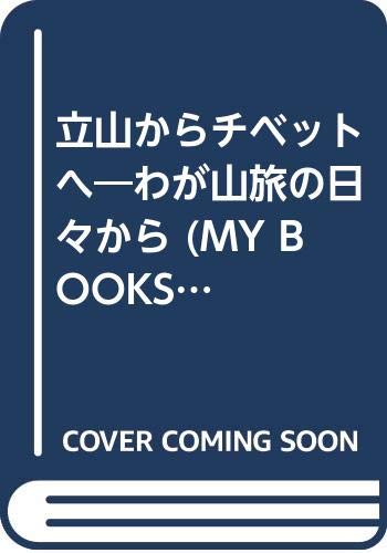 【中古】立山からチベットへ: わが山旅の日々から (山と溪谷社MY BOOKS)【メーカー名】【メーカー型番】【ブランド名】【商品説明】立山からチベットへ: わが山旅の日々から (山と溪谷社MY BOOKS)初期不良に関する返品 商品到着から7日間以内に初期不良が発生した場合のみ、返品をお受けいたします。 お客様都合のキャンセル・返品 イメージと異なる、必要でなくなった等の理由によるキャンセル・返品は一切お受けしておりません。 付属品に関する確認 中古品は基本的に説明書、外箱、ドライバーインストール用CD-ROMは付属しておりません。 特にレンタル落ちの商品には、収納BOXや特典類など一切の付属品がないことをご理解ください。 また、商品名に「限定」や「保証」と記載があっても、特典や保証、ダウンロードコードは含まれておりません。 掲載内容と付属品が異なる場合、受注前に内容確認のメールをお送りいたします。 商品画像について 掲載されている写真は代表画像です。実際の商品とは異なる場合がありますので、予めご了承ください。 中古品の状態 中古品はキズや汚れがある場合がありますので、その点をご理解いただける方のみご購入ください。 在庫状況について 他のモールでも販売しているため、ご注文のタイミングによっては商品がご用意できない場合があります。 その場合、キャンセルのご連絡をさせていただきます。 上記ご理解の上、お買い求めいただけますようお願い申し上げます。 ご注文からお届けまで1．ご注文　　ご注文は24時間受け付けております 2．注文確認ご注文後、注文確認メールを送信します 3．在庫確認　多モールでも併売の為、在庫切れの場合はご連絡させて頂きます。　 ※中古品は受注後に、再メンテナンス、梱包しますのでお届けまで4〜10営業日程度とお考え下さい。 4．入金確認　前払い決済をご選択の場合、ご入金確認後に商品確保・配送手配を致します。 5．出荷 　配送準備が整い次第、出荷致します。配送業者、追跡番号等の詳細をメール送信致します。 6．到着　出荷後、1〜3日後に商品が到着します。 　※離島、北海道、九州、沖縄は遅れる場合がございます。予めご了承下さい。0