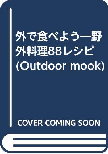【中古】外で食べよう(Simple Outdoor Cooking): 野外料理88レシピ (別冊山と溪谷 Outdoor MOOK)【メーカー名】【メーカー型番】【ブランド名】【商品説明】外で食べよう(Simple Outdoor Cooking): 野外料理88レシピ (別冊山と溪谷 Outdoor MOOK)初期不良に関する返品 商品到着から7日間以内に初期不良が発生した場合のみ、返品をお受けいたします。 お客様都合のキャンセル・返品 イメージと異なる、必要でなくなった等の理由によるキャンセル・返品は一切お受けしておりません。 付属品に関する確認 中古品は基本的に説明書、外箱、ドライバーインストール用CD-ROMは付属しておりません。 特にレンタル落ちの商品には、収納BOXや特典類など一切の付属品がないことをご理解ください。 また、商品名に「限定」や「保証」と記載があっても、特典や保証、ダウンロードコードは含まれておりません。 掲載内容と付属品が異なる場合、受注前に内容確認のメールをお送りいたします。 商品画像について 掲載されている写真は代表画像です。実際の商品とは異なる場合がありますので、予めご了承ください。 中古品の状態 中古品はキズや汚れがある場合がありますので、その点をご理解いただける方のみご購入ください。 在庫状況について 他のモールでも販売しているため、ご注文のタイミングによっては商品がご用意できない場合があります。 その場合、キャンセルのご連絡をさせていただきます。 上記ご理解の上、お買い求めいただけますようお願い申し上げます。 ご注文からお届けまで1．ご注文　　ご注文は24時間受け付けております 2．注文確認ご注文後、注文確認メールを送信します 3．在庫確認　多モールでも併売の為、在庫切れの場合はご連絡させて頂きます。　 ※中古品は受注後に、再メンテナンス、梱包しますのでお届けまで4〜10営業日程度とお考え下さい。 4．入金確認　前払い決済をご選択の場合、ご入金確認後に商品確保・配送手配を致します。 5．出荷 　配送準備が整い次第、出荷致します。配送業者、追跡番号等の詳細をメール送信致します。 6．到着　出荷後、1〜3日後に商品が到着します。 　※離島、北海道、九州、沖縄は遅れる場合がございます。予めご了承下さい。0