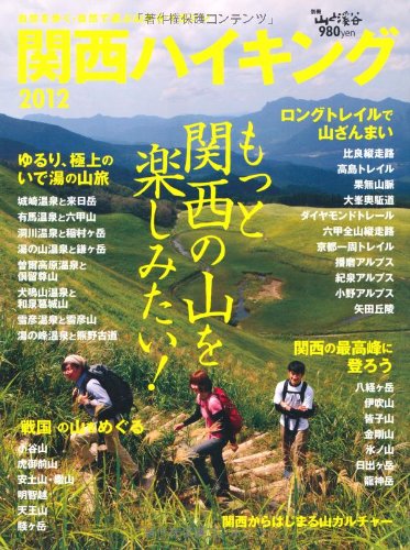 【中古】関西ハイキング2012 (別冊山と溪谷)【メーカー名】【メーカー型番】【ブランド名】山と渓谷社 雑誌, 登山・ハイキング 【商品説明】関西ハイキング2012 (別冊山と溪谷)初期不良に関する返品 商品到着から7日間以内に初期不良が発生した場合のみ、返品をお受けいたします。 お客様都合のキャンセル・返品 イメージと異なる、必要でなくなった等の理由によるキャンセル・返品は一切お受けしておりません。 付属品に関する確認 中古品は基本的に説明書、外箱、ドライバーインストール用CD-ROMは付属しておりません。 特にレンタル落ちの商品には、収納BOXや特典類など一切の付属品がないことをご理解ください。 また、商品名に「限定」や「保証」と記載があっても、特典や保証、ダウンロードコードは含まれておりません。 掲載内容と付属品が異なる場合、受注前に内容確認のメールをお送りいたします。 商品画像について 掲載されている写真は代表画像です。実際の商品とは異なる場合がありますので、予めご了承ください。 中古品の状態 中古品はキズや汚れがある場合がありますので、その点をご理解いただける方のみご購入ください。 在庫状況について 他のモールでも販売しているため、ご注文のタイミングによっては商品がご用意できない場合があります。 その場合、キャンセルのご連絡をさせていただきます。 上記ご理解の上、お買い求めいただけますようお願い申し上げます。 ご注文からお届けまで1．ご注文　　ご注文は24時間受け付けております 2．注文確認ご注文後、注文確認メールを送信します 3．在庫確認　多モールでも併売の為、在庫切れの場合はご連絡させて頂きます。　 ※中古品は受注後に、再メンテナンス、梱包しますのでお届けまで4〜10営業日程度とお考え下さい。 4．入金確認　前払い決済をご選択の場合、ご入金確認後に商品確保・配送手配を致します。 5．出荷 　配送準備が整い次第、出荷致します。配送業者、追跡番号等の詳細をメール送信致します。 6．到着　出荷後、1〜3日後に商品が到着します。 　※離島、北海道、九州、沖縄は遅れる場合がございます。予めご了承下さい。0