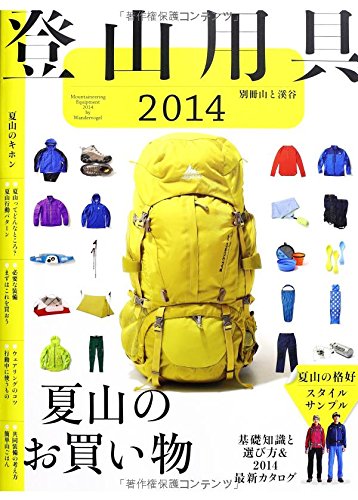 【中古】登山用具2014 基礎知識と選び方&2014最新カタログ (別冊 山と溪谷)