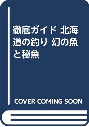 【中古】(非常に良い)幻の魚と秘魚: 北海道の釣り【メーカー名】【メーカー型番】【ブランド名】【商品説明】幻の魚と秘魚: 北海道の釣り初期不良に関する返品 商品到着から7日間以内に初期不良が発生した場合のみ、返品をお受けいたします。 お客様都合のキャンセル・返品 イメージと異なる、必要でなくなった等の理由によるキャンセル・返品は一切お受けしておりません。 付属品に関する確認 中古品は基本的に説明書、外箱、ドライバーインストール用CD-ROMは付属しておりません。 特にレンタル落ちの商品には、収納BOXや特典類など一切の付属品がないことをご理解ください。 また、商品名に「限定」や「保証」と記載があっても、特典や保証、ダウンロードコードは含まれておりません。 掲載内容と付属品が異なる場合、受注前に内容確認のメールをお送りいたします。 商品画像について 掲載されている写真は代表画像です。実際の商品とは異なる場合がありますので、予めご了承ください。 中古品の状態 中古品はキズや汚れがある場合がありますので、その点をご理解いただける方のみご購入ください。 在庫状況について 他のモールでも販売しているため、ご注文のタイミングによっては商品がご用意できない場合があります。 その場合、キャンセルのご連絡をさせていただきます。 上記ご理解の上、お買い求めいただけますようお願い申し上げます。 ご注文からお届けまで1．ご注文　　ご注文は24時間受け付けております 2．注文確認ご注文後、注文確認メールを送信します 3．在庫確認　多モールでも併売の為、在庫切れの場合はご連絡させて頂きます。　 ※中古品は受注後に、再メンテナンス、梱包しますのでお届けまで4〜10営業日程度とお考え下さい。 4．入金確認　前払い決済をご選択の場合、ご入金確認後に商品確保・配送手配を致します。 5．出荷 　配送準備が整い次第、出荷致します。配送業者、追跡番号等の詳細をメール送信致します。 6．到着　出荷後、1〜3日後に商品が到着します。 　※離島、北海道、九州、沖縄は遅れる場合がございます。予めご了承下さい。0