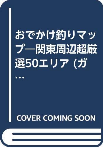 【中古】おでかけ釣りマップ (ガイド&マップ倶楽部) cocohouse-10979601 COCOHOUSE パッケージ画像