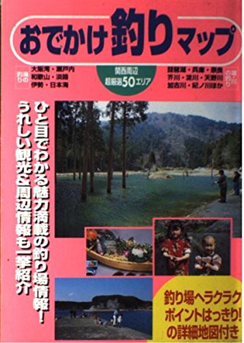 【中古】(非常に良い)おでかけ釣りマップ 関西周辺 (ガイド&マップ倶楽部) cocohouse-10985635 COCOHOUSE パッケージ画像