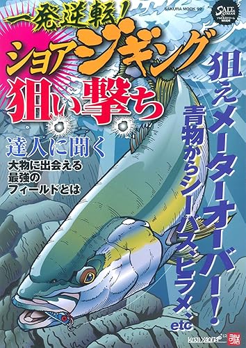 【中古】一発逆転!ショアジギング狙い撃ち: 狙えメーターオーバー! (SAKURA・MOOK 92)
