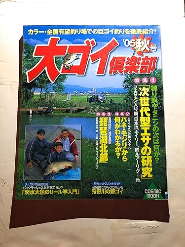 【中古】大ゴイ倶楽部 ’05 秋号 (COSMIC MOOK)
