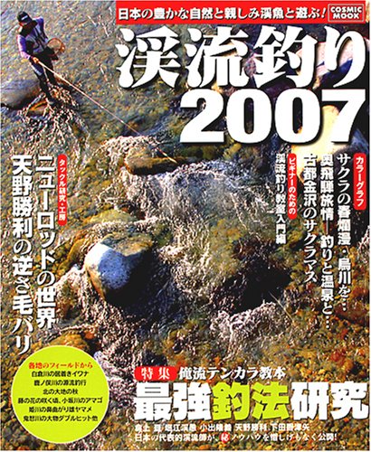 【中古】渓流釣り 2007 (COSMIC MOOK)