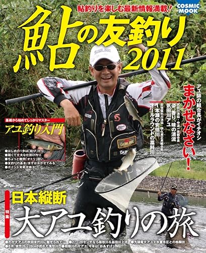 【中古】(非常に良い)鮎の友釣り 2011: 鮎釣りを楽しむ最新情報満載! (COSMIC MOOK)【メーカー名】【メーカー型番】【ブランド名】コスミック出版 趣味・実用, 雑誌, 釣り 【商品説明】鮎の友釣り 2011: 鮎釣りを楽しむ最新情報満載! (COSMIC MOOK)初期不良に関する返品 商品到着から7日間以内に初期不良が発生した場合のみ、返品をお受けいたします。 お客様都合のキャンセル・返品 イメージと異なる、必要でなくなった等の理由によるキャンセル・返品は一切お受けしておりません。 付属品に関する確認 中古品は基本的に説明書、外箱、ドライバーインストール用CD-ROMは付属しておりません。 特にレンタル落ちの商品には、収納BOXや特典類など一切の付属品がないことをご理解ください。 また、商品名に「限定」や「保証」と記載があっても、特典や保証、ダウンロードコードは含まれておりません。 掲載内容と付属品が異なる場合、受注前に内容確認のメールをお送りいたします。 商品画像について 掲載されている写真は代表画像です。実際の商品とは異なる場合がありますので、予めご了承ください。 中古品の状態 中古品はキズや汚れがある場合がありますので、その点をご理解いただける方のみご購入ください。 在庫状況について 他のモールでも販売しているため、ご注文のタイミングによっては商品がご用意できない場合があります。 その場合、キャンセルのご連絡をさせていただきます。 上記ご理解の上、お買い求めいただけますようお願い申し上げます。 ご注文からお届けまで1．ご注文　　ご注文は24時間受け付けております 2．注文確認ご注文後、注文確認メールを送信します 3．在庫確認　多モールでも併売の為、在庫切れの場合はご連絡させて頂きます。　 ※中古品は受注後に、再メンテナンス、梱包しますのでお届けまで4〜10営業日程度とお考え下さい。 4．入金確認　前払い決済をご選択の場合、ご入金確認後に商品確保・配送手配を致します。 5．出荷 　配送準備が整い次第、出荷致します。配送業者、追跡番号等の詳細をメール送信致します。 6．到着　出荷後、1〜3日後に商品が到着します。 　※離島、北海道、九州、沖縄は遅れる場合がございます。予めご了承下さい。0