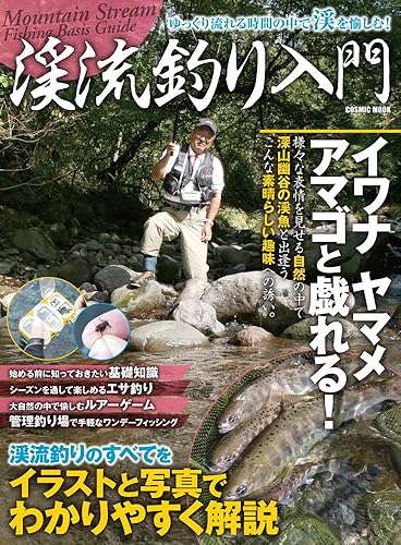 【中古】渓流釣り入門 (COSMIC MOOK)