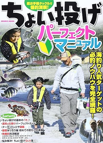 【中古】ちょい投げパーフェクトマニュアル: 海釣り人気ターゲットの必釣ノウハウを完全網羅! (COSMIC MOOK)【メーカー名】【メーカー型番】【ブランド名】コスミック出版 趣味・実用, 雑誌, 釣り 【商品説明】ちょい投げパーフェクトマニュアル: 海釣り人気ターゲットの必釣ノウハウを完全網羅! (COSMIC MOOK)初期不良に関する返品 商品到着から7日間以内に初期不良が発生した場合のみ、返品をお受けいたします。 お客様都合のキャンセル・返品 イメージと異なる、必要でなくなった等の理由によるキャンセル・返品は一切お受けしておりません。 付属品に関する確認 中古品は基本的に説明書、外箱、ドライバーインストール用CD-ROMは付属しておりません。 特にレンタル落ちの商品には、収納BOXや特典類など一切の付属品がないことをご理解ください。 また、商品名に「限定」や「保証」と記載があっても、特典や保証、ダウンロードコードは含まれておりません。 掲載内容と付属品が異なる場合、受注前に内容確認のメールをお送りいたします。 商品画像について 掲載されている写真は代表画像です。実際の商品とは異なる場合がありますので、予めご了承ください。 中古品の状態 中古品はキズや汚れがある場合がありますので、その点をご理解いただける方のみご購入ください。 在庫状況について 他のモールでも販売しているため、ご注文のタイミングによっては商品がご用意できない場合があります。 その場合、キャンセルのご連絡をさせていただきます。 上記ご理解の上、お買い求めいただけますようお願い申し上げます。 ご注文からお届けまで1．ご注文　　ご注文は24時間受け付けております 2．注文確認ご注文後、注文確認メールを送信します 3．在庫確認　多モールでも併売の為、在庫切れの場合はご連絡させて頂きます。　 ※中古品は受注後に、再メンテナンス、梱包しますのでお届けまで4〜10営業日程度とお考え下さい。 4．入金確認　前払い決済をご選択の場合、ご入金確認後に商品確保・配送手配を致します。 5．出荷 　配送準備が整い次第、出荷致します。配送業者、追跡番号等の詳細をメール送信致します。 6．到着　出荷後、1〜3日後に商品が到着します。 　※離島、北海道、九州、沖縄は遅れる場合がございます。予めご了承下さい。0