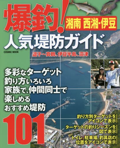 【中古】(非常に良い)湘南 西湘・伊豆 爆釣!人気堤防ガイド: コスミックムック (COSMIC MOOK) cocohouse-10985792 COCOHOUSE パッケージ画像